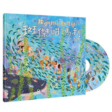 我們班的新同學 斑傑明‧馬利[二手書_近全新]