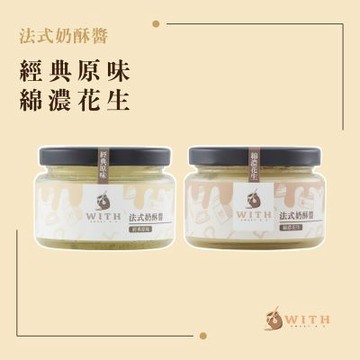 【WITH唯甜】法式奶酥醬兩罐組(經典原味*1+綿濃花生*1) 生食級奶酥醬