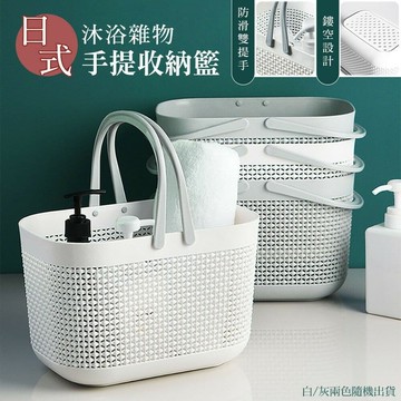 【U-like】日式沐浴雜物手提收納籃 手提收納筐 鏤空收納籃 浴室瀝水籃 儲物籃 置物籃 手提沐浴籃 洗髮精收納筐 手提瀝水籃 洗衣籃 日式置衣籃 洗澡 化妝品收納筐