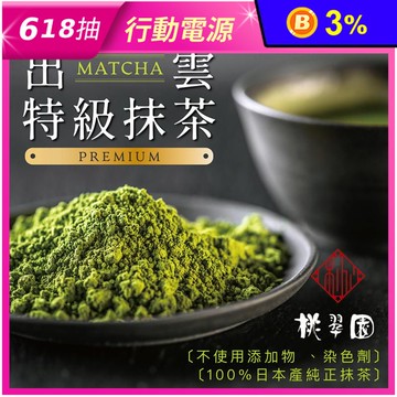 【桃翠園】日本原裝進口 出雲無糖抹茶粉 100g/包