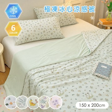【沐眠家居】冰心涼感被 (150x200cm-多款任選) Q-Max涼感纖維 薄被 夏被 涼被