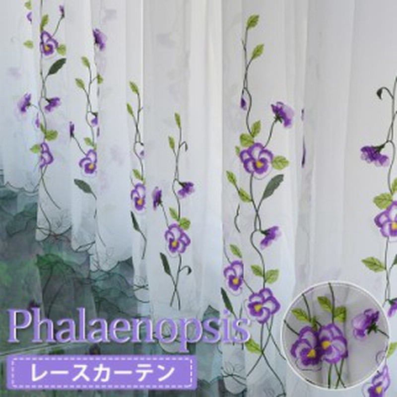 レースカーテン 花柄 刺繍 1枚セット 紫 かわいい おしゃれ オーダー タッセル付き 丈1 丈178 幅150 幅0 生地 カラー お得サイズ 腰 通販 Lineポイント最大4 0 Get Lineショッピング