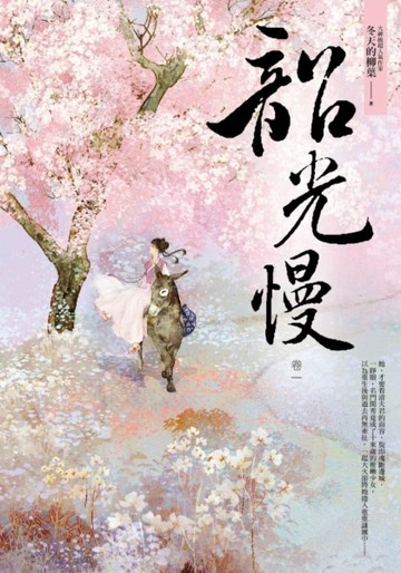 韶光慢（卷一）[二手書_良好]