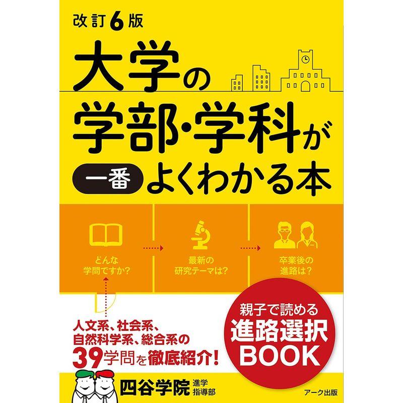 改訂6版 大学の学部・学科が一番よくわかる本