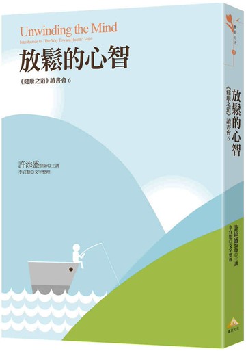 放鬆的心智：《健康之道》讀書會6