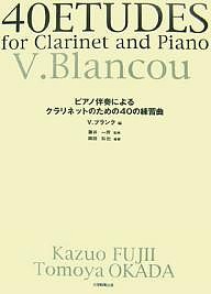 ピアノ伴奏によるクラリネットのための40の練習曲 Ｖ．ブランク 岡田和也