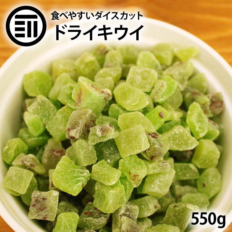 前田家 ドライ キウイ ダイス 550g