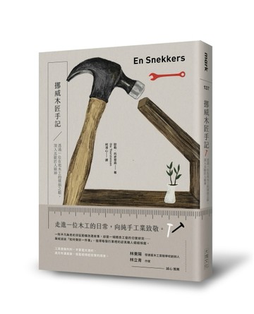 挪威木匠手記：透過一位在地木工的樸拙之眼，深入北歐匠人的精神世界[二手書_良好]