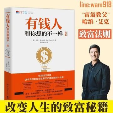 【店長推薦】有錢人和你想的不一樣正版原著原版成功勵志財商財富書籍
