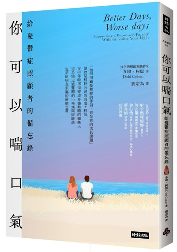 你可以喘口氣：給憂鬱症照顧者的備忘錄[二手書_良好]