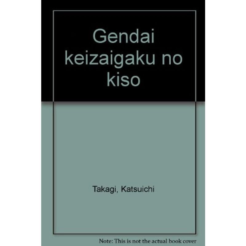 現代経済学の基礎