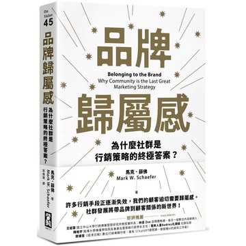 品牌歸屬感：為什麼社群是行銷策略的終極答案？