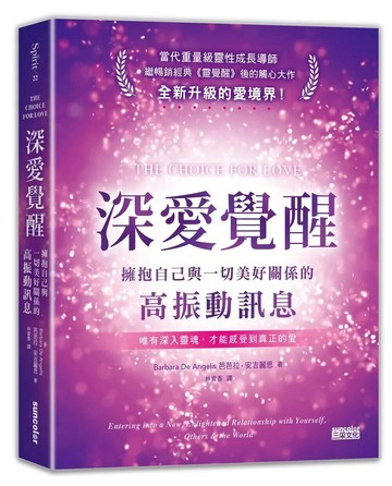 深愛覺醒：擁抱自己與一切美好關係的高振動訊息 (1版) 芭芭拉．安吉麗思 2020 三采