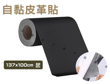 自黏皮革貼 掉皮翻新補丁 皮貼片 皮革修補貼 沙髮補皮 自行剪裁 修補神器 自黏布貼 無痕貼 荔枝紋 耐磨 裁切 皮革背膠 翻新貼 自黏皮革貼 掉皮翻新補丁 皮貼片 皮革修補貼 沙髮補皮 自行剪裁 修補神器 自黏布貼 無痕貼 荔枝紋 耐磨 裁切 皮革背膠 翻新貼