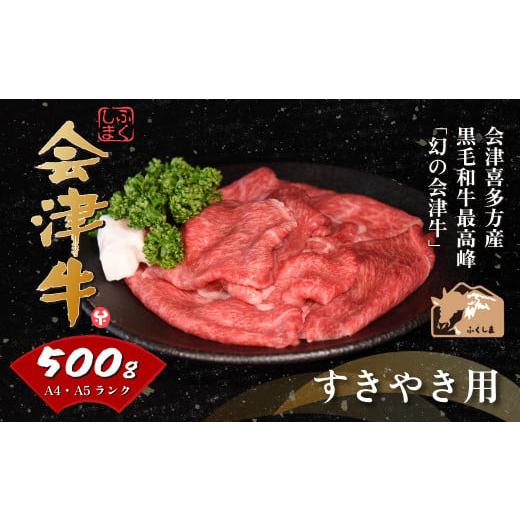 ふるさと納税 福島県 喜多方市 会津喜多方産黒毛和牛　すき焼き用　500g