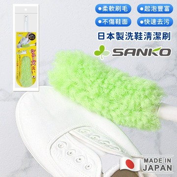 【日本SANKO】日本製洗鞋清潔刷｜柔軟不傷鞋面、深入縫隙去汙｜加長手柄、起泡豐富、懸掛收納