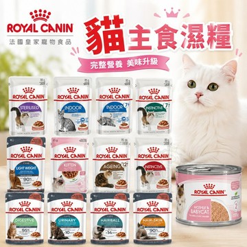 Royal Canin 法國皇家 貓主食濕糧 BC34W離乳貓與母貓 主食餐包 貓糧 貓餐包『志明陪你養毛孩』