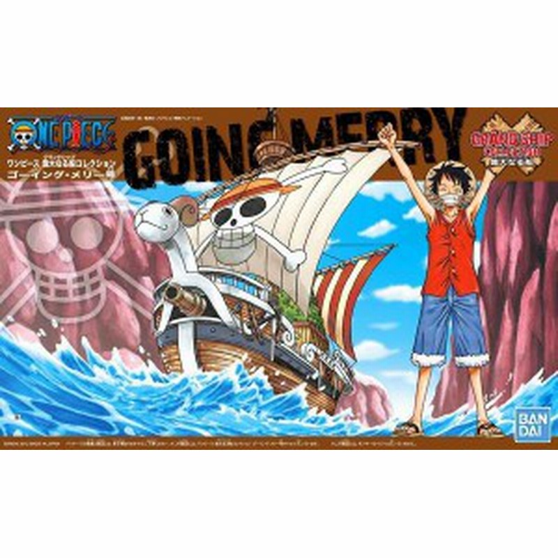 ワンピース 偉大なる船コレクション ゴーイング メリー号 再販 新品 One Piece プラモデル 通販 Lineポイント最大1 0 Get Lineショッピング