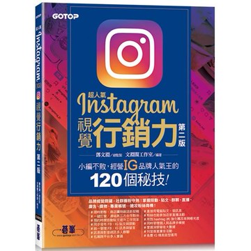 超人氣Instagram視覺行銷力（第二版）：小編不敗，經營IG品牌人氣王的120個秘技！