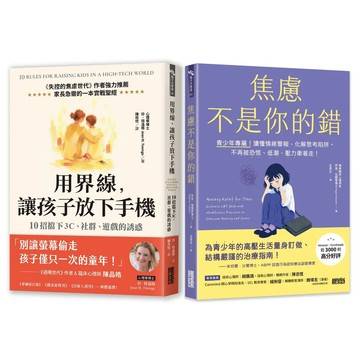 🌹大仁的好時光🌿 ★三采文化★用界線，讓孩子放下手機：10招擋下3C、社群、遊戲的誘惑