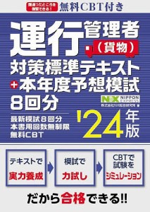 運行管理者 対策標準テキスト 本年度予想模試8回分 24年版