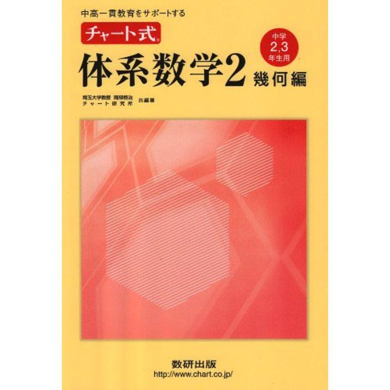 中高一貫教育をサポートするチャート式体系数学2 幾何編―中学2、3年生用