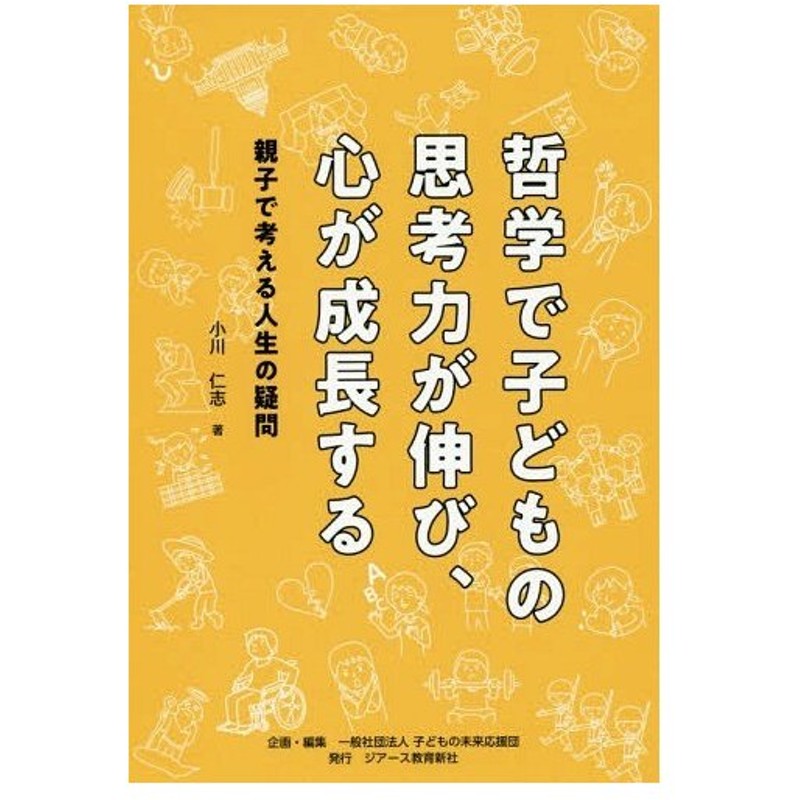 本 雑誌 哲学で子どもの思考力が伸び 心が成長する 親子で考える人生の疑問 小川仁志 著 子どもの未来応援団 企画 編集 通販 Lineポイント最大0 5 Get Lineショッピング