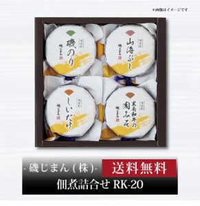 『 磯じまん 佃煮詰合せ RK-20 』お取り寄せ 送料無料 内祝い 出産内祝い 新築内祝い 快気祝い ギフト 贈り物