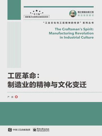 【電子書】工匠革命：制造业的精神与文化变迁