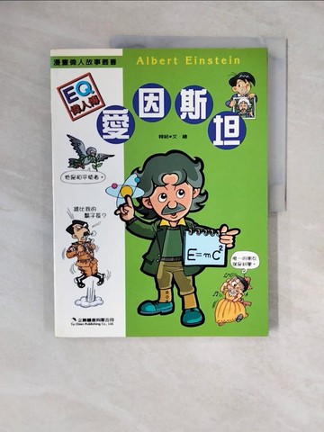 【書寶二手書T8／少年童書_ZM1】愛因斯坦_韓結