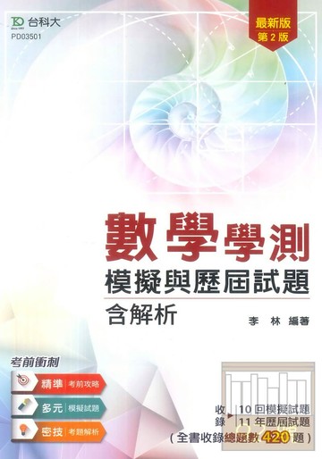 台科大高中數學學測模擬與歷屆試題含解析(最新版)