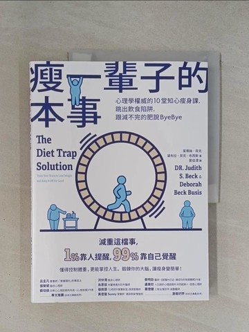 【書寶二手書T1／體育_ZDJ】瘦一輩子的本事：心理學權威的10堂知心瘦身課，跳出飲食陷阱，跟減不完的肥說ByeBye_茱蒂絲．貝克, 黛布拉．貝克．布西斯, 劉佳澐