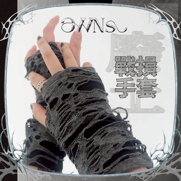 🥀旺斯女孩🥀廢土戰損感手套 破壞 表演配件 黑灰色 Y2K 跳舞配件