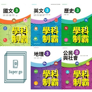 🆕最新版《三民出版》高中_學科制霸(3)_國文/英文/英文乙版/歷史/地理/公民_高二(115上)🥇速配購🥇