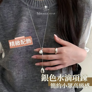 韓系銀色水滴項鍊女 毛衣鏈款式 簡約小眾高級感配飾 女性項鍊