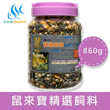 水之樂鼠來寶精選飼料 860g