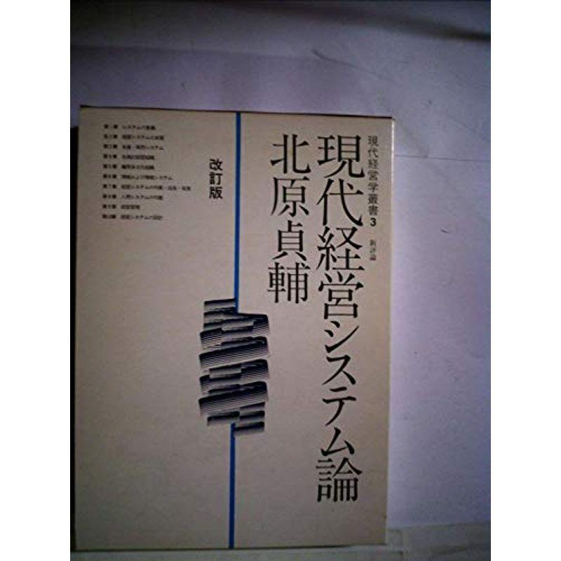 現代経営システム論 (1976年) (現代経営学叢書〈3〉)