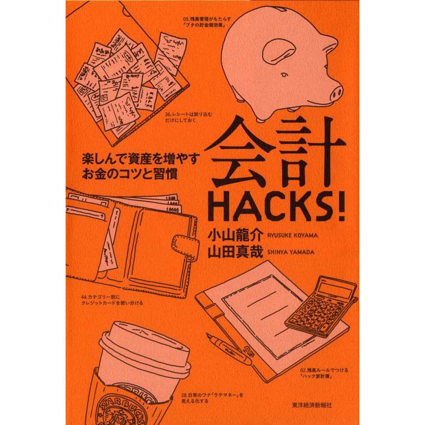 会計HACKS 楽しんで資産を増やすお金のコツと習慣