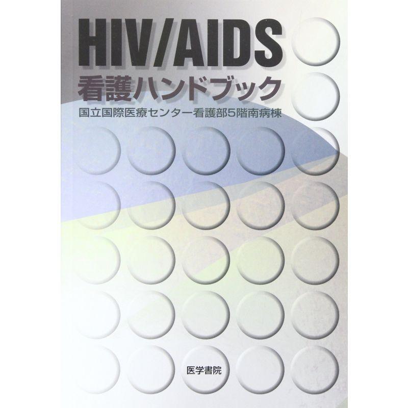 HIV AIDS看護ハンドブック