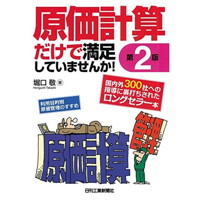 原価計算だけで満足していませんか(第２版)