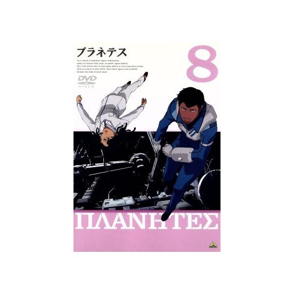 プラネテス ８ 幸村誠 原作 谷口悟朗 監督 大河内一楼 脚本 千羽由利子 キャラクターデザイン 田中一成 ハチマキ 雪野五月 タナベ 折笠愛 通販 Lineポイント最大0 5 Get Lineショッピング