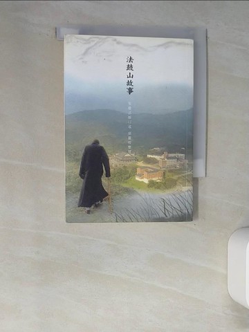 【書寶二手書T4／宗教_XIR】法鼓山故事_聖嚴法師