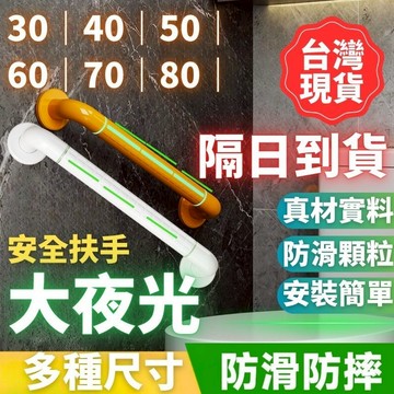 【升級夜光🔥宅配免運】 安全扶手 浴室扶手 防滑扶手 夜光條 防滑扶手 反光條 廁所扶手 特製加長 無障礙扶手 樓梯扶手