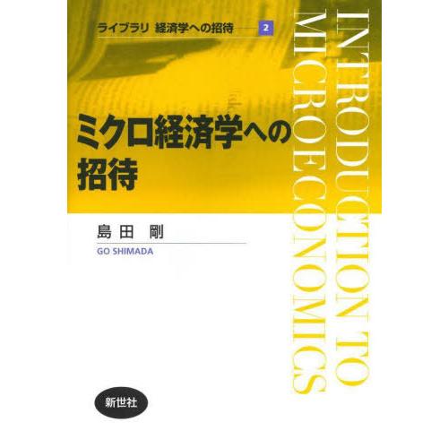 ミクロ経済学への招待 島田剛 著