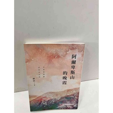 【雷根360免運】【送贈品】阿爾卑斯山的晚霞 #7成新 #七成新【P-K25】