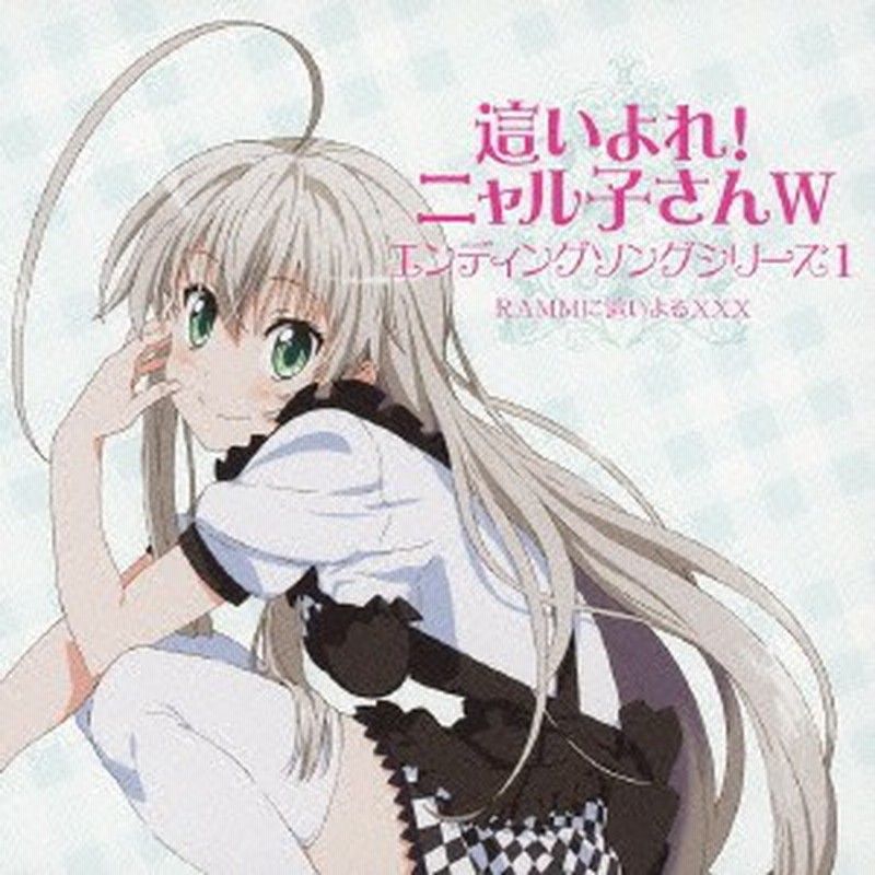 Rammに這いよるxxx 這いよれ ニャル子さんw エンディングソングシリーズ1 Cd Dvd 通販 Lineポイント最大1 0 Get Lineショッピング