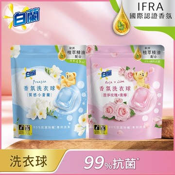 白蘭 香氛洗衣球_630g(63顆/袋)(兩款任選)