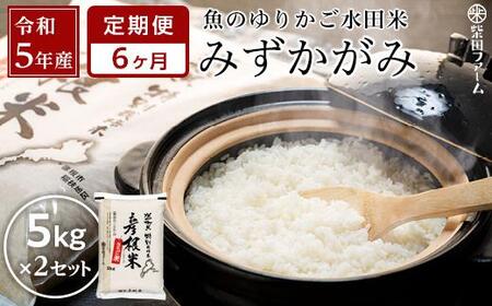 令和5年産（新米）滋賀県認証！魚のゆりかご水田米「みずかがみ」白米 5kg×2セット