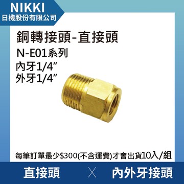 【日機】銅轉接頭 直接頭 N-E01-C202 內外牙接頭 10個入