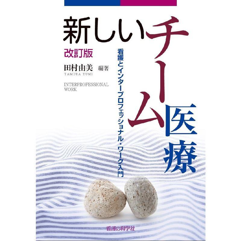新しいチーム医療 改訂版 看護とインタープロフェッショナル・ワーク入門